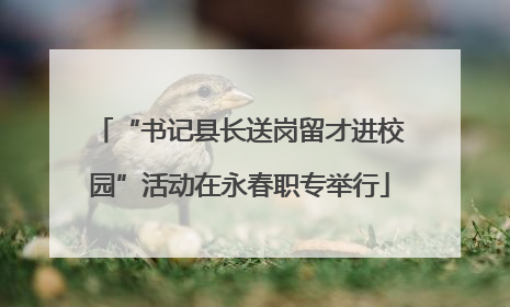 “书记县长送岗留才进校园”活动在永春职专举行